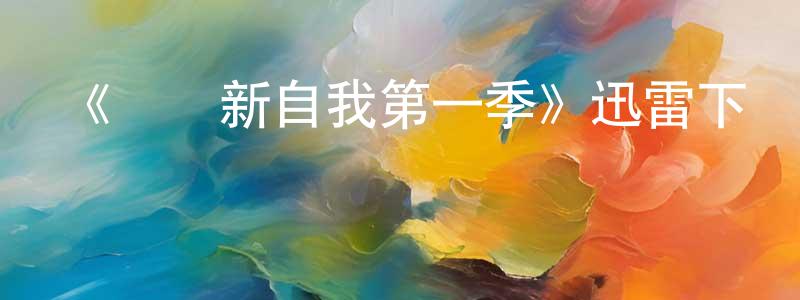 曾嘯的網絡影視資源,《悅納新自我第一季》迅雷下載/在線觀看-都市情感-美劇天堂